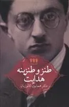 کتاب طنز و طنزینه هدایت