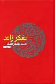 کتاب تفکر زائد