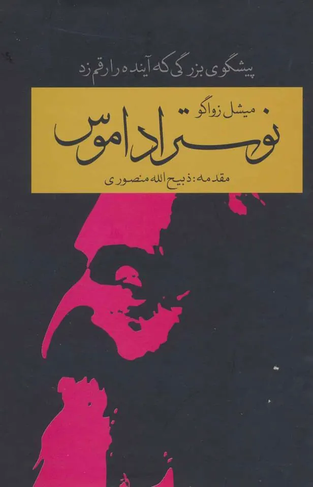کتاب نوستراداموس