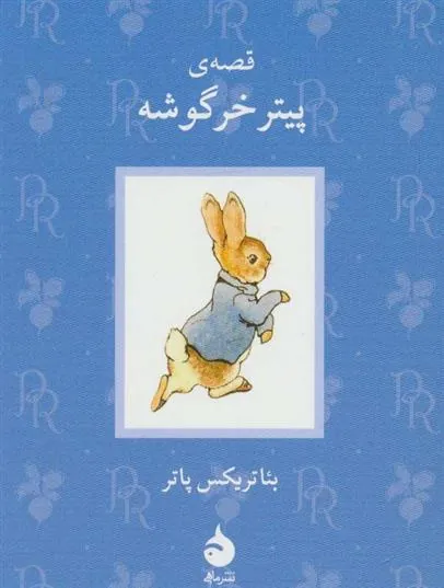 قصه ی پیتر خرگوشه