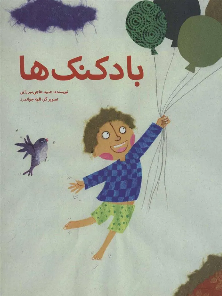 کتاب بادکنک ها