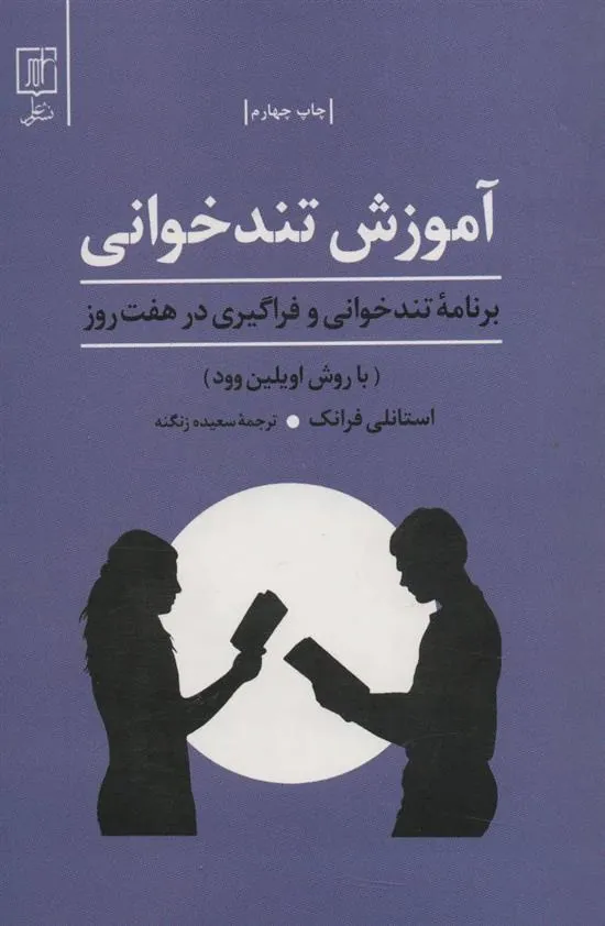 کتاب آموزش تندخوانی