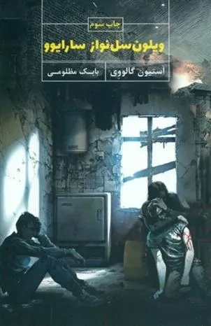کتاب ویلون سل نواز سارایوو