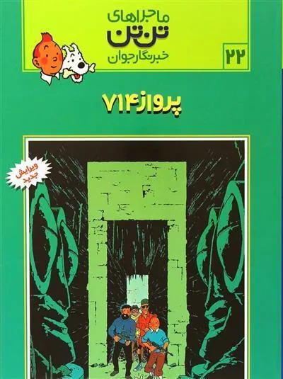 ماجراهای تن تن (22)