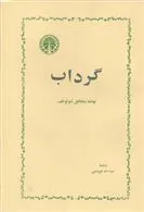 گرداب