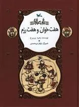 کتاب هفت خوان و هفت رزم