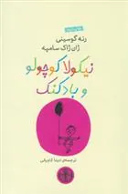 کتاب نیکولا کوچولو و بادکنک