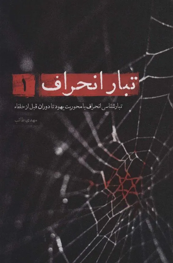 کتاب تبار انحراف 1
