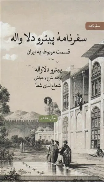 سفرنامه پیترو دلا واله