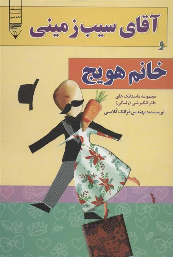 کتاب آقای سیب زمینی و خانم هویچ