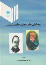 پیدایش نظریه جامعه شناسی