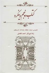 کتاب پنجم دینکرد