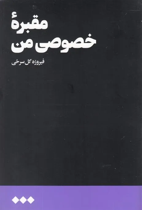 کتاب مقبره خصوصی من