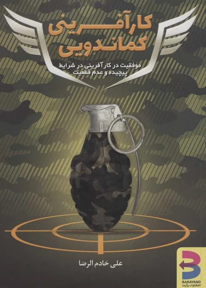 کتاب کارآفرینی کماندویی