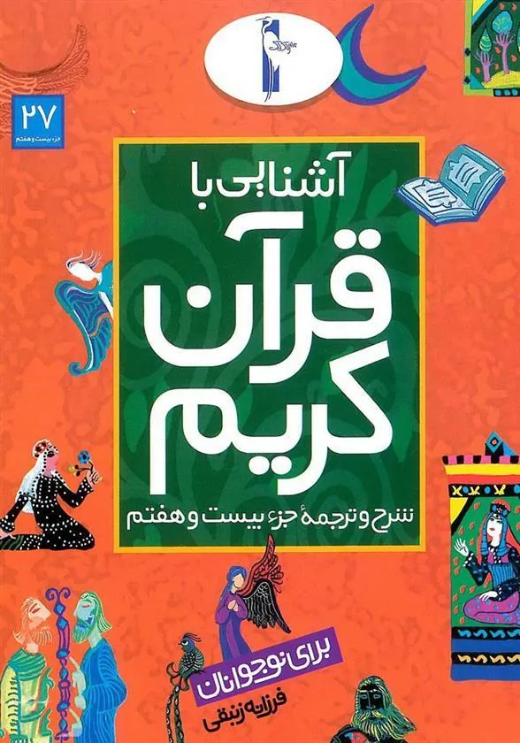 کتاب آشنایی با قرآن کریم (جزء بیست و هفتم)