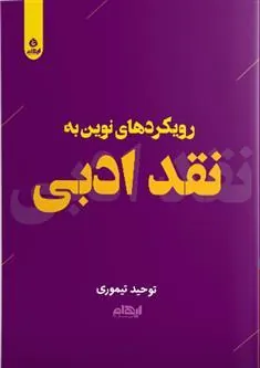 کتاب رویکردهای نوین به نقد ادبی