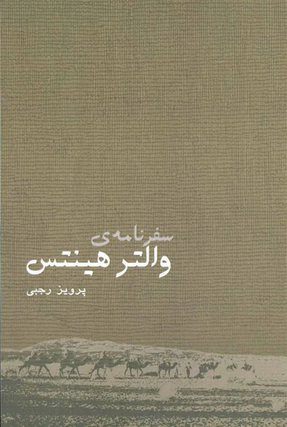 کتاب سفرنامه والتر هینتس