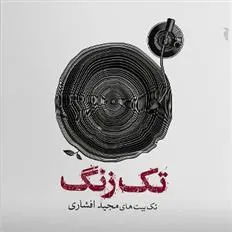 کتاب تک زنگ