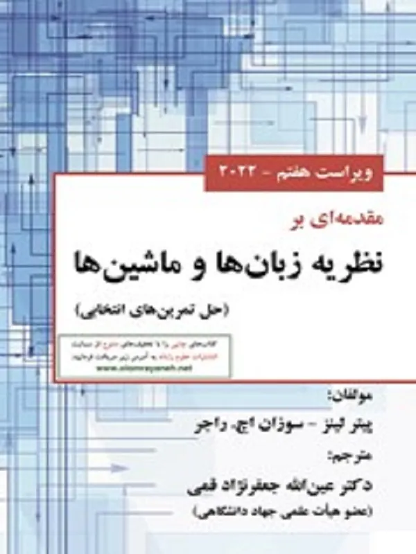 کتاب مقدمه ای بر نظریه زبان ها و ماشین ها