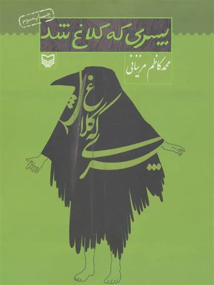 کتاب پسری که کلاغ شد
