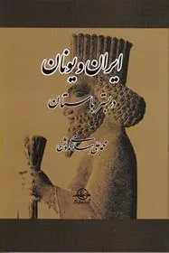 کتاب ایران و یونان در بستر باستان