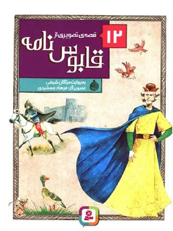 کتاب 12 قصه ی تصویری از قابوس نامه