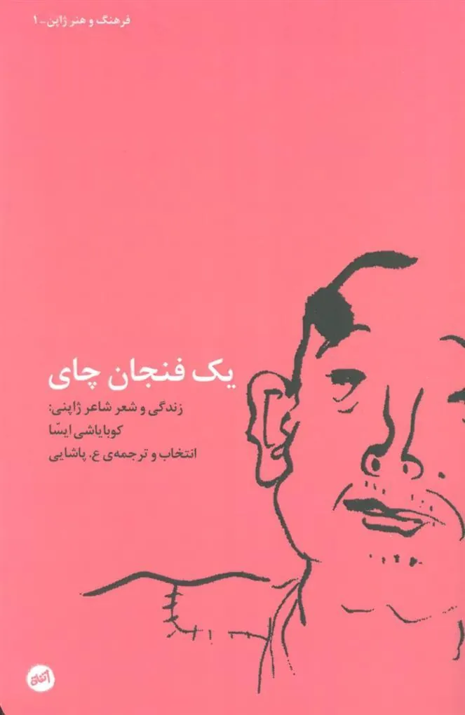 کتاب یک فنجان چای