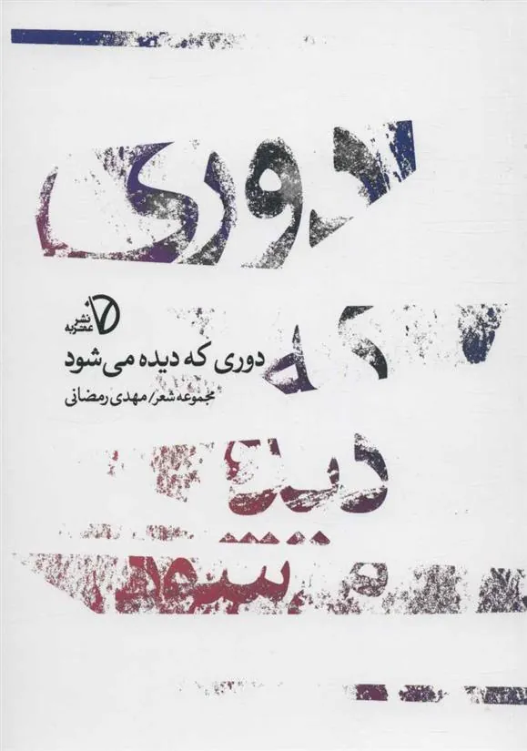 کتاب دوری که دیده می شود