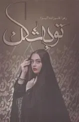 کتاب توبه شکن