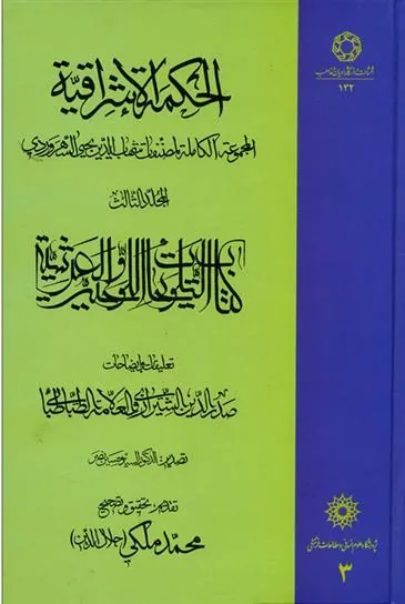 کتاب الحکمة الاشراقیه جلد 3