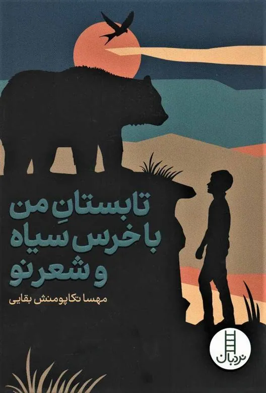 کتاب تابستان من با خرس سیاه و شعر نو