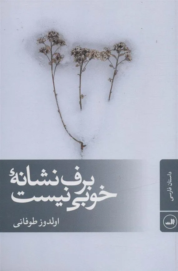 کتاب برف نشانه خوبی نیست
