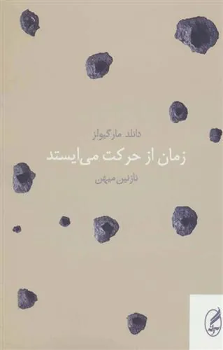زمان از حرکت می ایستد