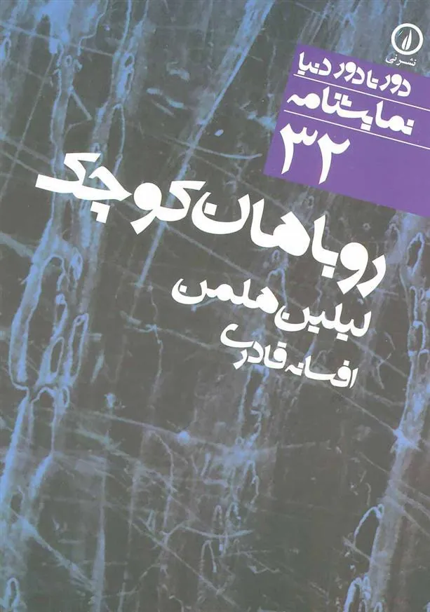 کتاب روباهان کوچک