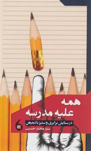 کتاب همه علیه مدرسه