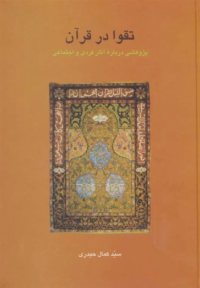 کتاب تقوا در قرآن