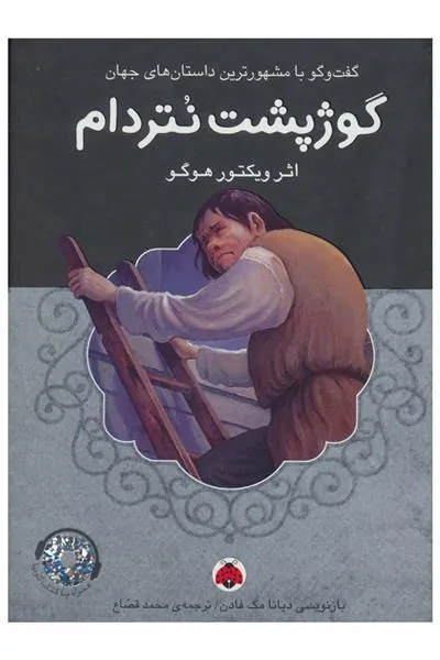 گوژپشت نتردام