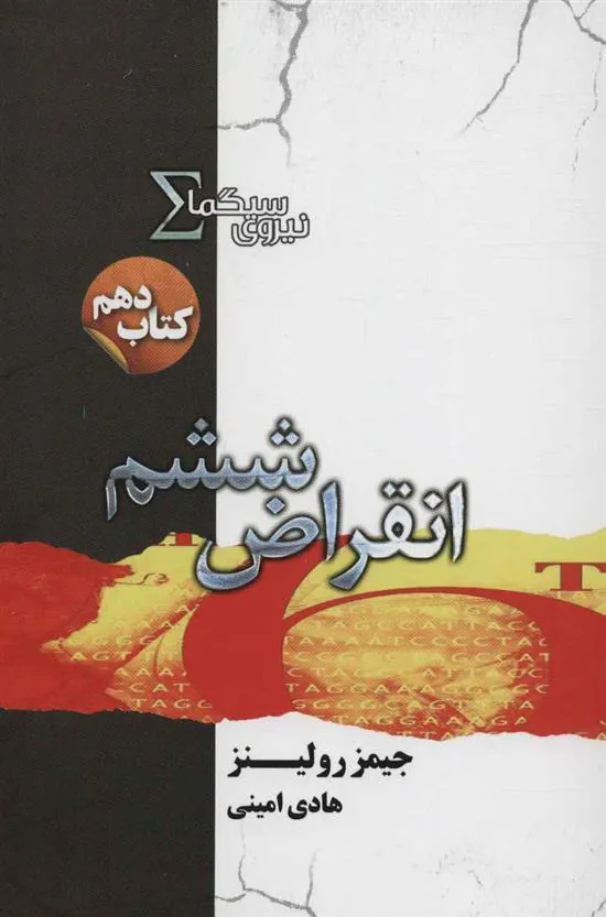 نیروی سیگما (انقراض ششم)