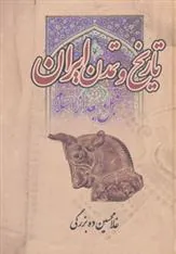 کتاب تاریخ و تمدن ایران