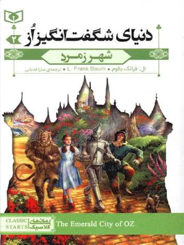 کتاب شهر زمرد