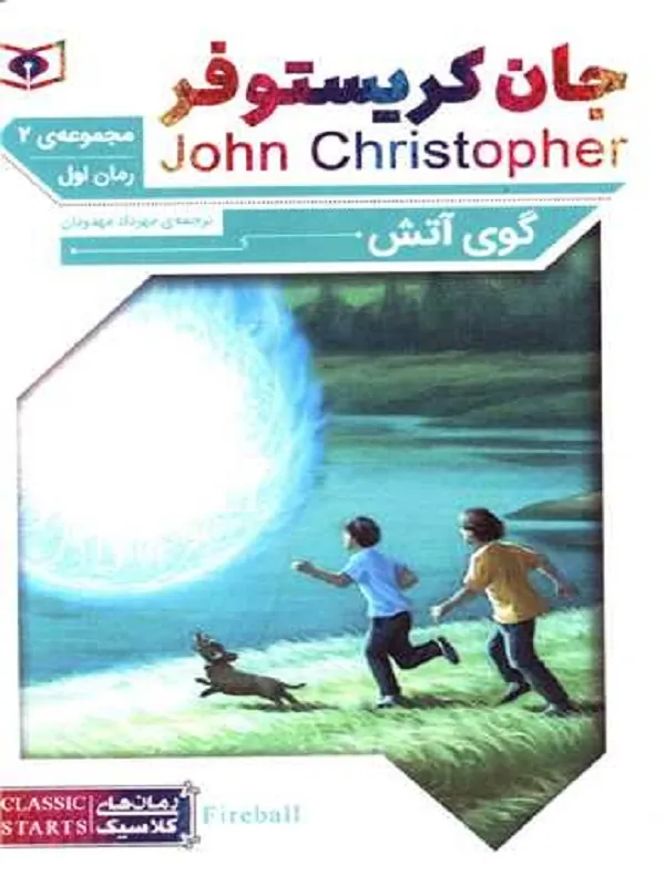 کتاب گوی آتش