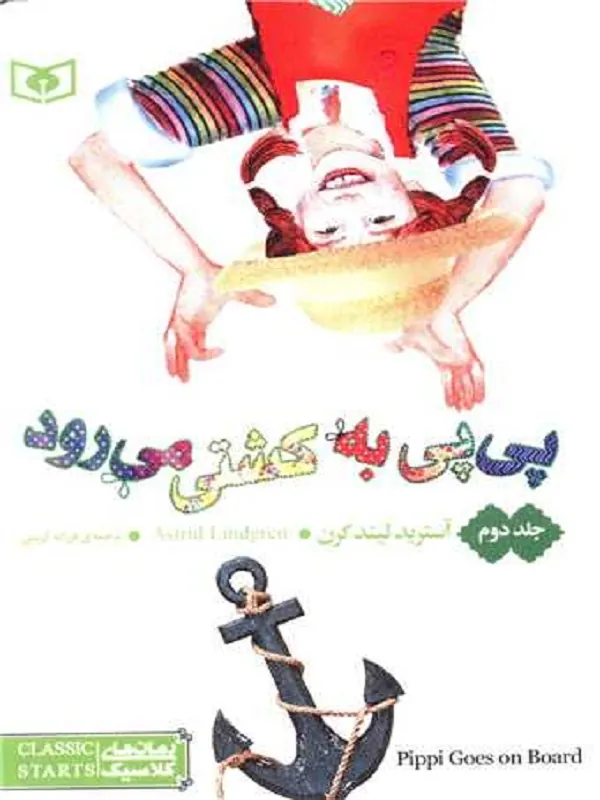 کتاب پی پی به کشتی می رود 2