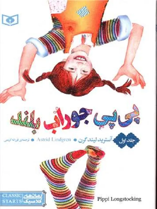 پی پی جوراب بلند(جلد اول)
