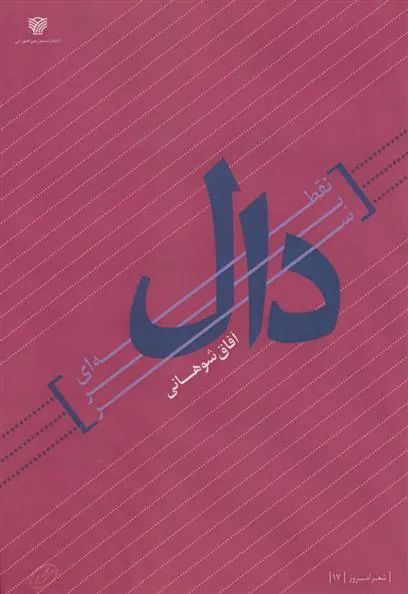 کتاب نقطه ای بر سر دال