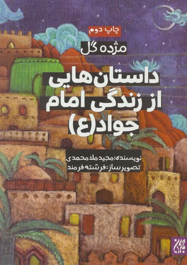 کتاب داستان هایی از زندگی امام جواد (ع)