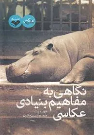 کتاب نگاهی به مفاهیم بنیادی عکاسی