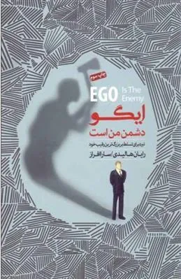 ایگو دشمن من است