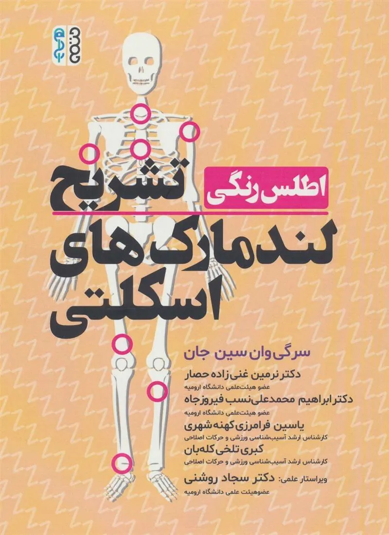 کتاب اطلس رنگی تشریح لندمارک های اسکلتی