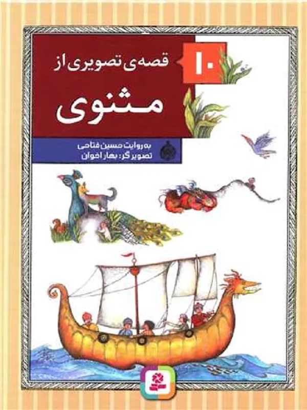 کتاب 10 قصه ی تصویری از مثنوی