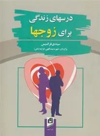 کتاب درسهای زندگی برای زوجها